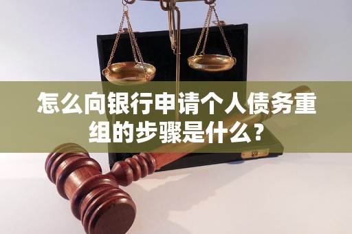 平遥怎么向银行申请个人债务重组的步骤是什么？